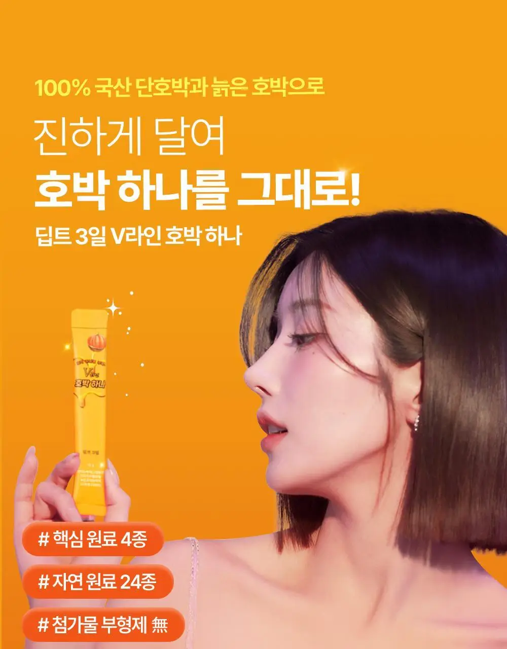 [권은비Pick]딥트 3일 V라인 호박하나 10포 (10일분) 상세페이지 3